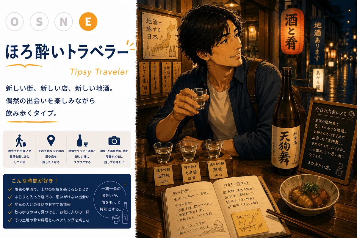ほろ酔いトラベラータイプ