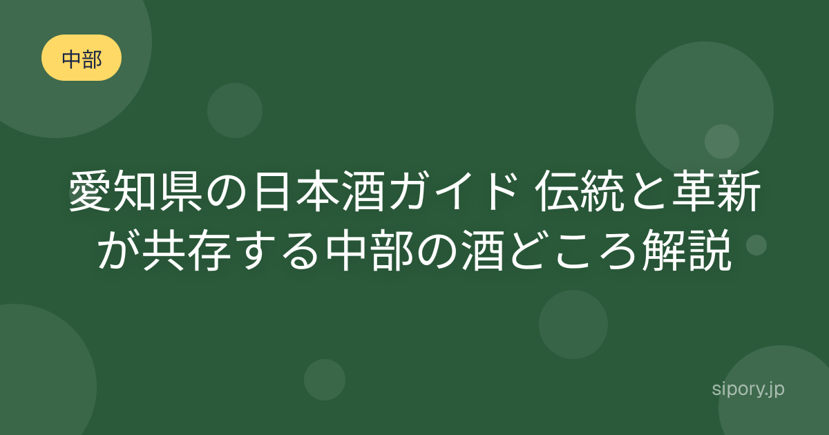 愛知県の日本酒ガイド 伝統と革新が共存する中部の酒どころを編集部解説