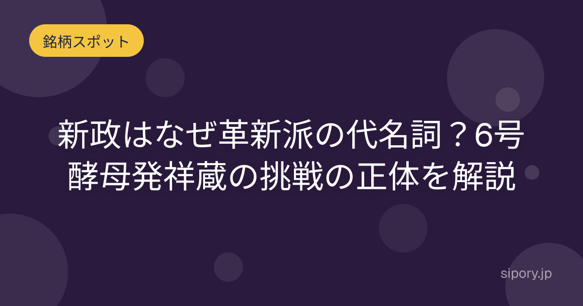 新政とは なぜ日本酒ファンを熱狂させるのか 編集部解説