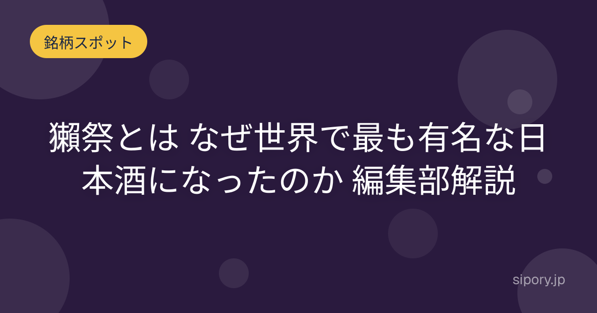 獺祭とは なぜ世界で最も有名な日本酒になったのか 編集部解説