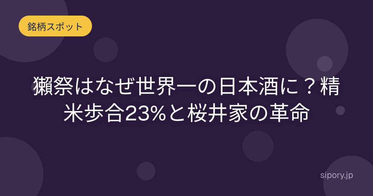 獺祭とは なぜ世界で最も有名な日本酒になったのか 編集部解説