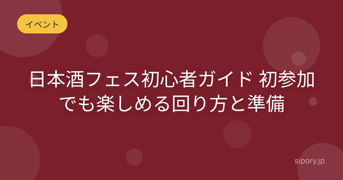 日本酒フェス初心者ガイド 初参加でも楽しめる回り方と準備