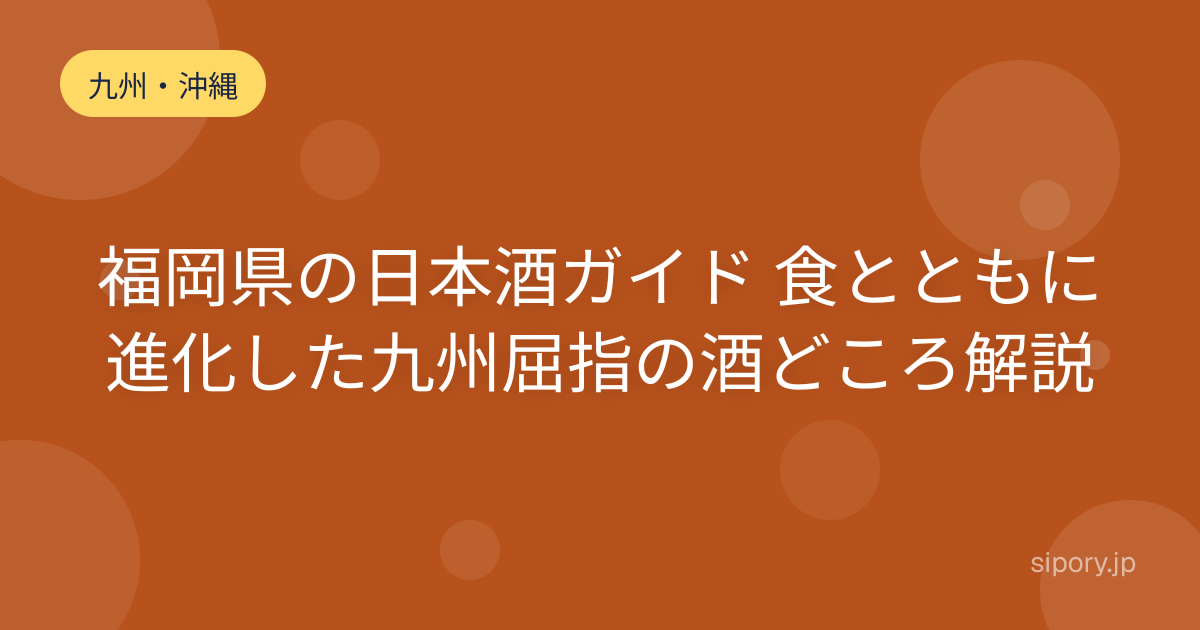 福岡県の日本酒ガイド 食とともに進化した九州屈指の酒どころを編集部解説