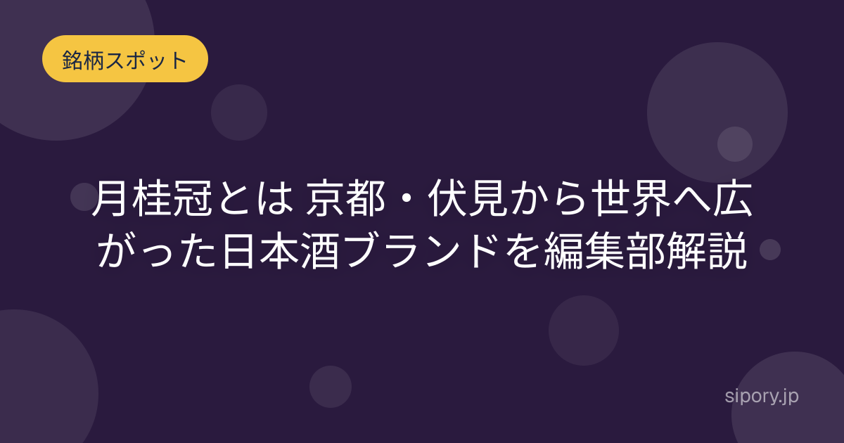 月桂冠とは 京都・伏見から世界へ広がった日本酒ブランドを編集部解説
