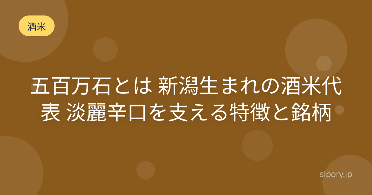 五百万石とは 新潟を代表する酒米の特徴と山田錦との違いを解説