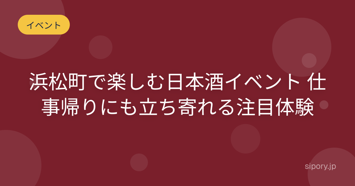 浜松町で楽しむ日本酒イベント 仕事帰りにも立ち寄れる注目体験