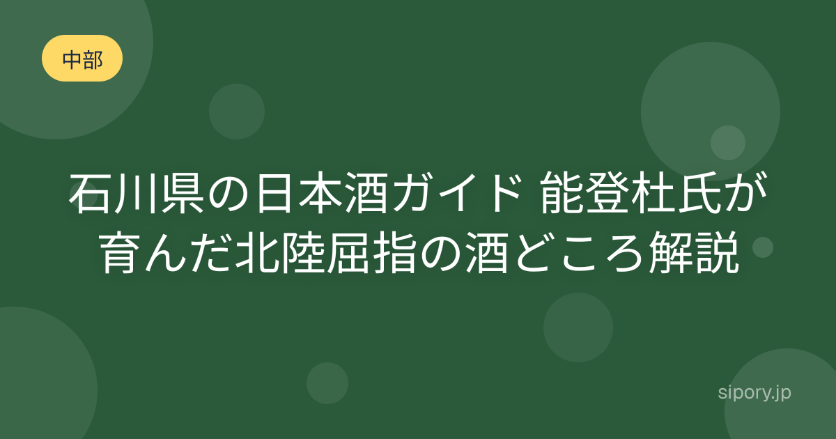 石川県の日本酒ガイド 能登杜氏が育んだ北陸屈指の酒どころを編集部解説