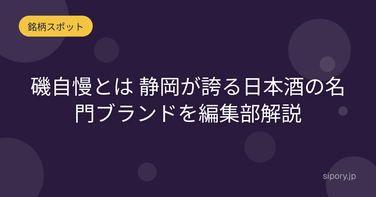 磯自慢とは 静岡が誇る日本酒の名門ブランドを編集部解説