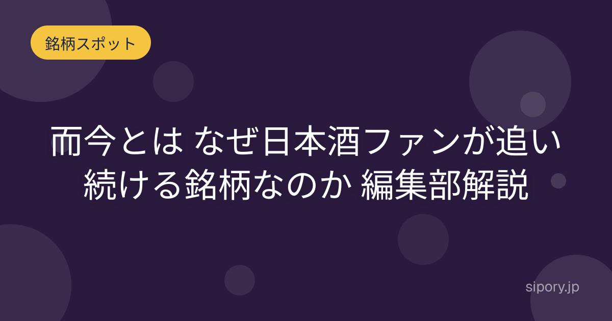 而今とは なぜ日本酒ファンが追い続ける銘柄なのか 編集部解説