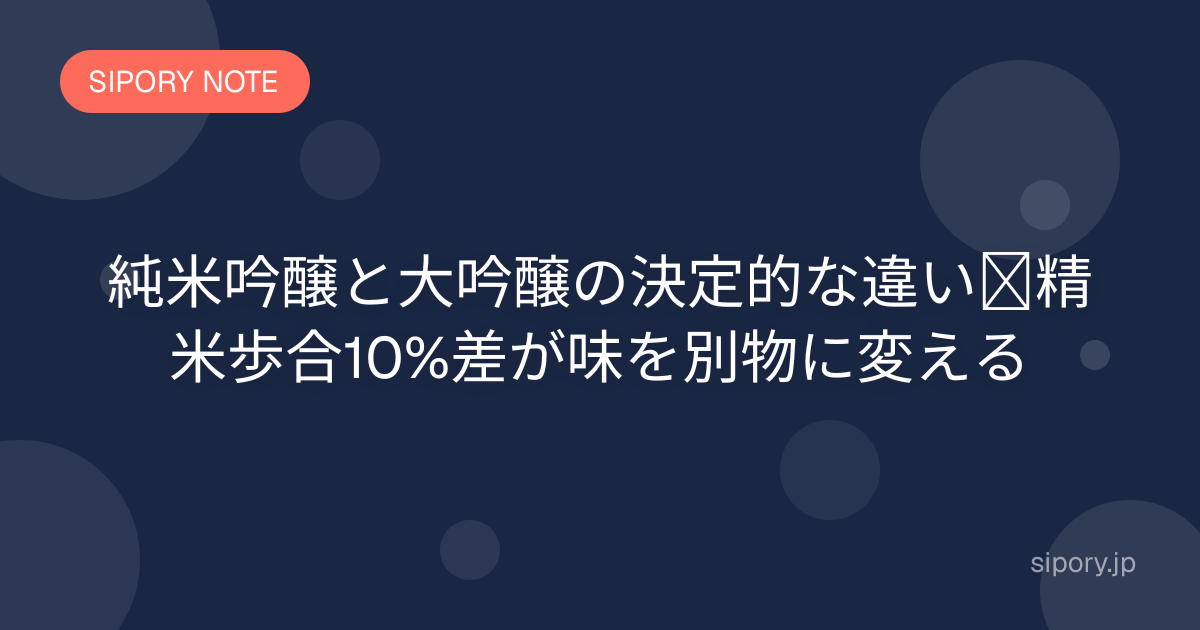 純米酒・純米吟醸・純米大吟醸の違い｜純米3兄弟を比較して選び方を解説