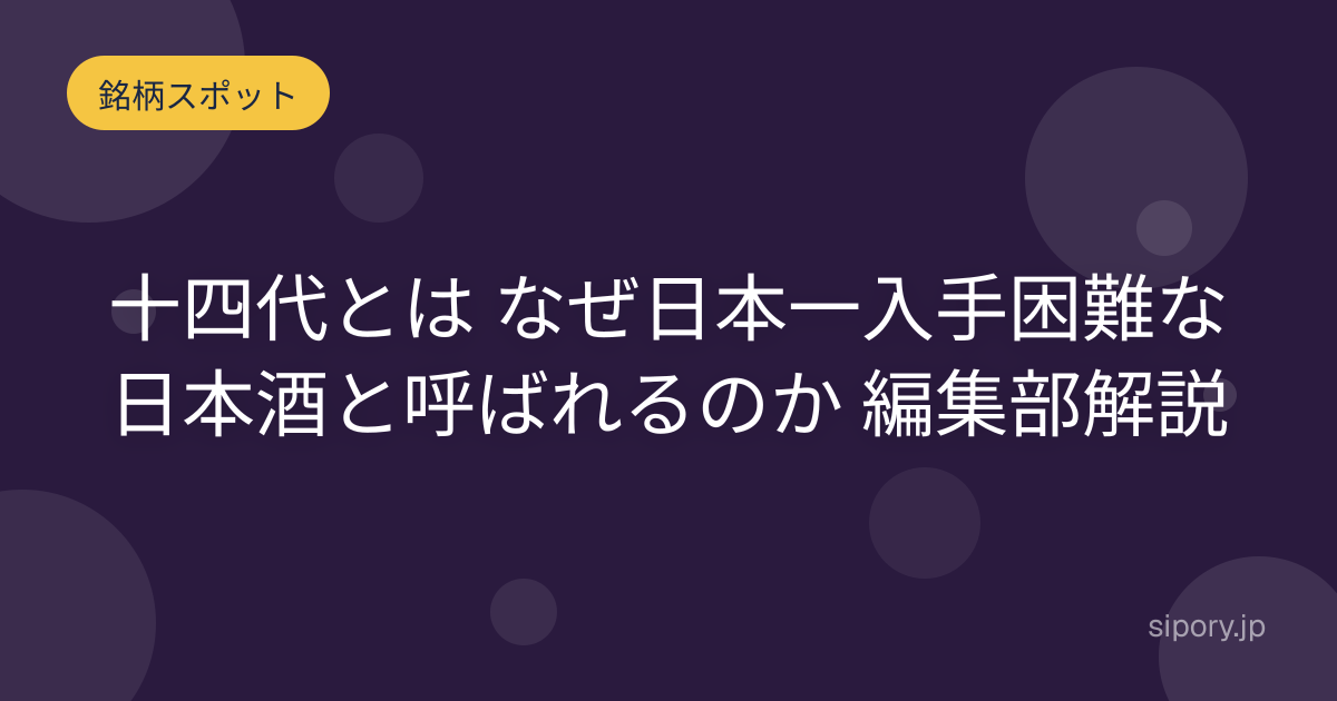 十四代とは なぜ日本一入手困難な日本酒と呼ばれるのか 編集部解説