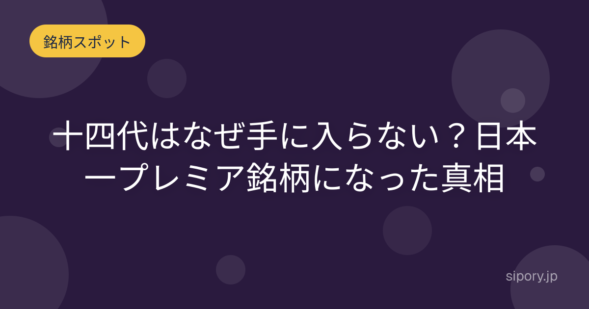 十四代とは なぜ日本一入手困難な日本酒と呼ばれるのか 編集部解説