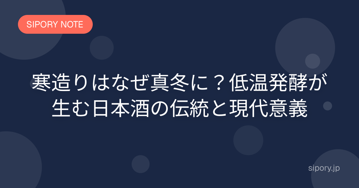 寒造りとは？真冬に仕込む日本酒の伝統製法と魅力をわかりやすく解説
