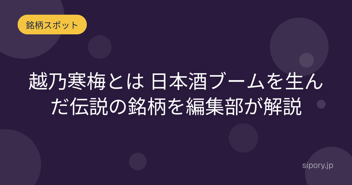 越乃寒梅とは 日本酒ブームを生んだ伝説の銘柄を編集部が解説