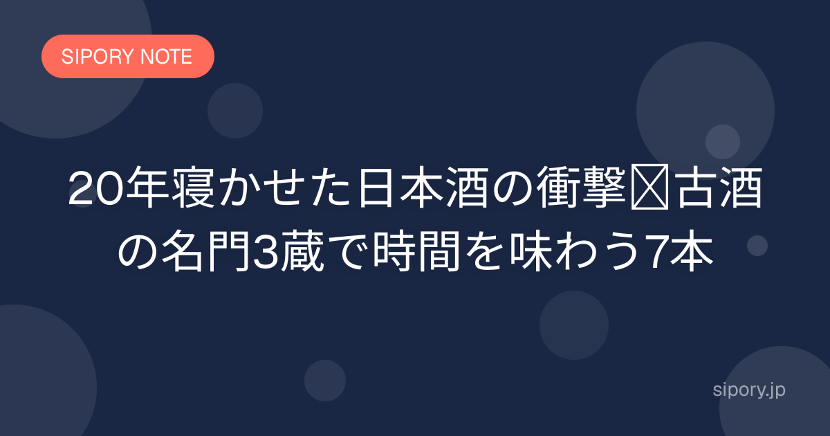 古酒・熟成酒とは？長期熟成された日本酒の魅力と楽しみ方を解説