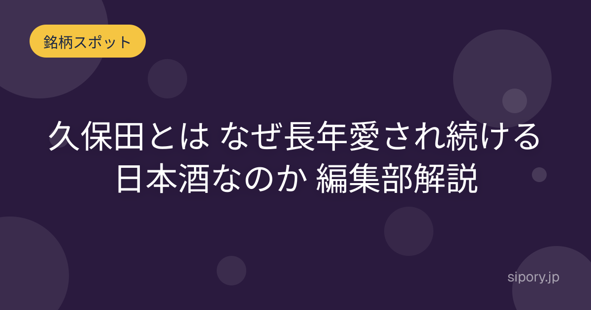 久保田とは なぜ長年愛され続ける日本酒なのか 編集部解説