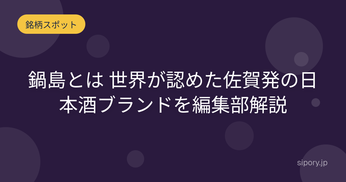 鍋島とは 世界が認めた佐賀発の日本酒ブランドを編集部解説