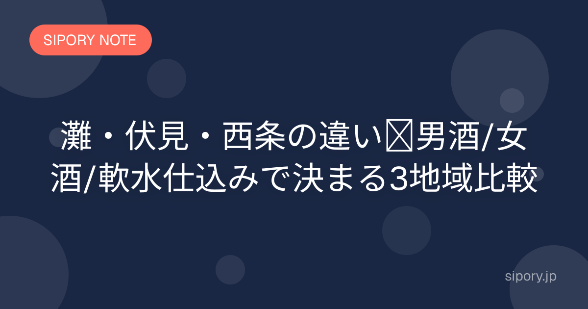 灘・伏見・西条の違い｜日本三大酒どころを比較してわかりやすく解説