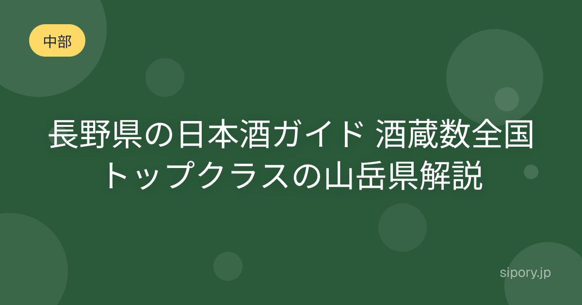 長野県の日本酒ガイド 酒蔵数全国トップクラスの山岳県を編集部解説