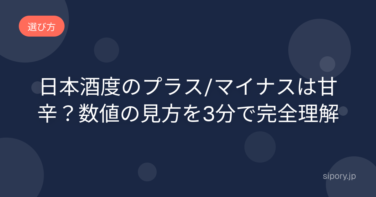 日本酒度とは何か 甘口辛口との関係をわかりやすく解説 初心者向け
