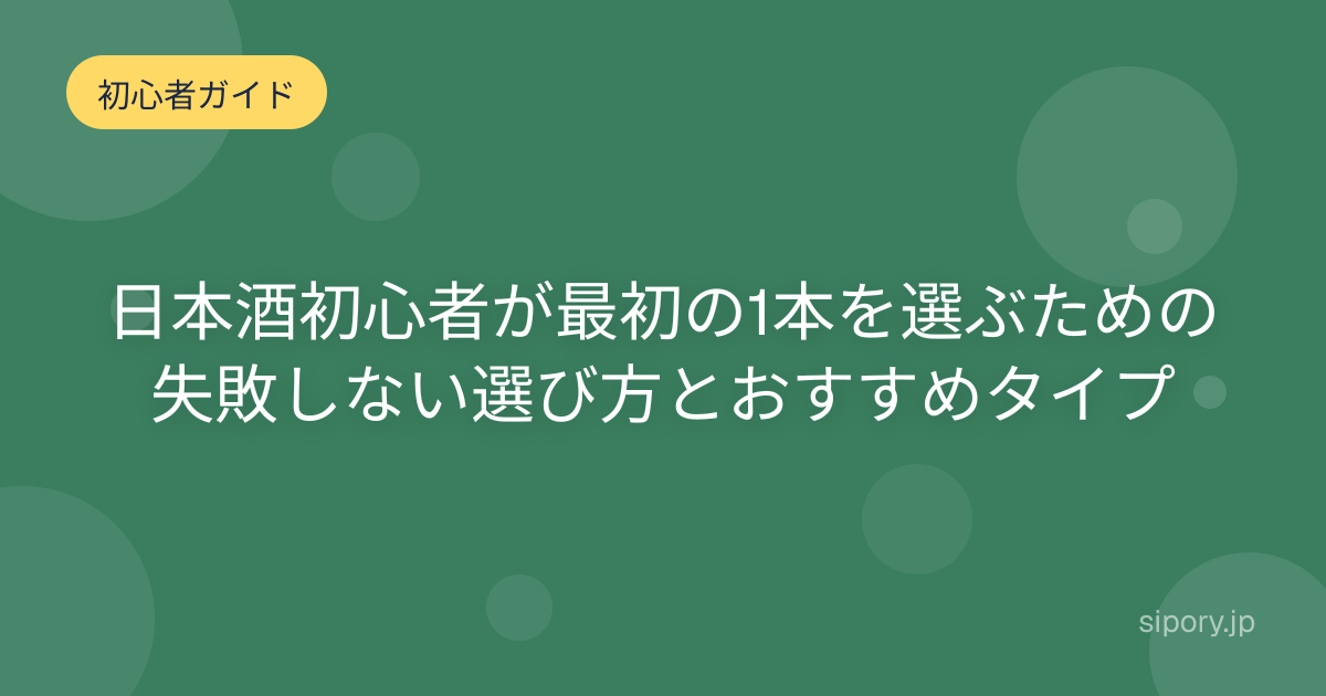 日本酒初心者が最初の1本を選ぶための失敗しない選び方とおすすめタイプ