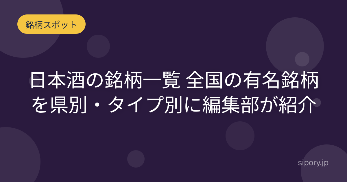 日本酒の銘柄一覧 全国の有名銘柄を県別・タイプ別に編集部が紹介
