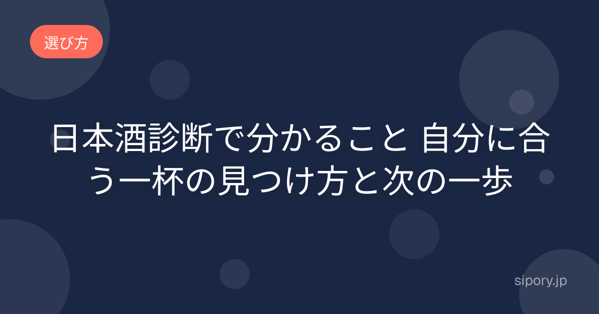 日本酒診断で分かること 自分に合う一杯の見つけ方と次の一歩