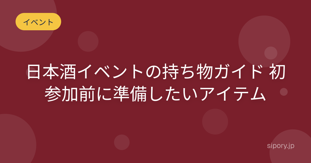 日本酒イベントの持ち物ガイド 初参加前に準備したいアイテム
