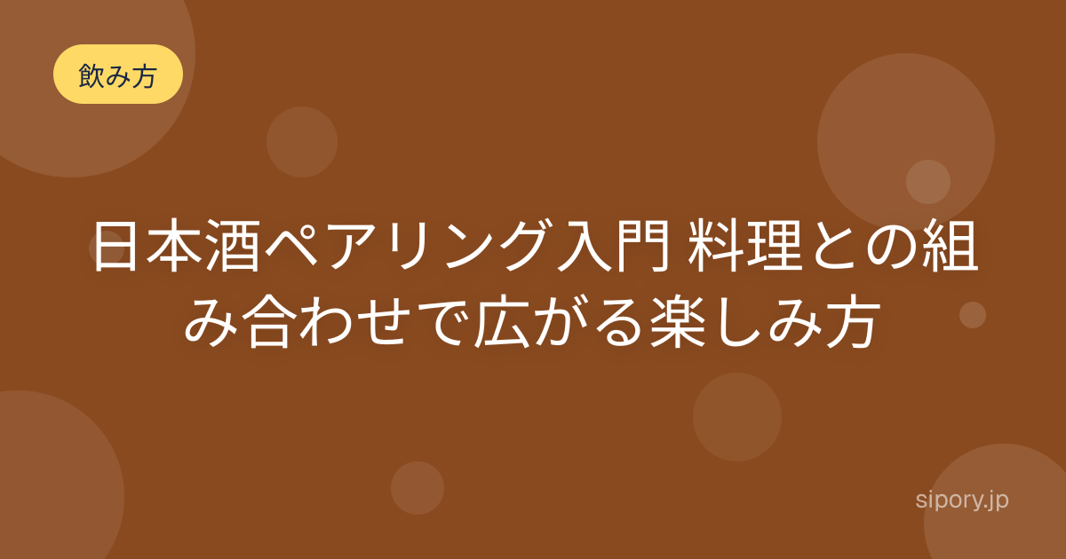 日本酒ペアリング入門 料理との組み合わせで広がる楽しみ方