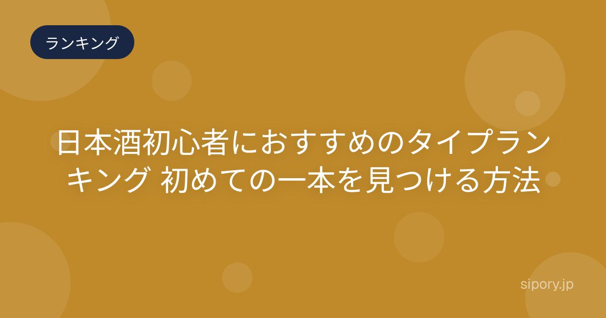 日本酒初心者におすすめのタイプランキング 初めての一本を見つける方法