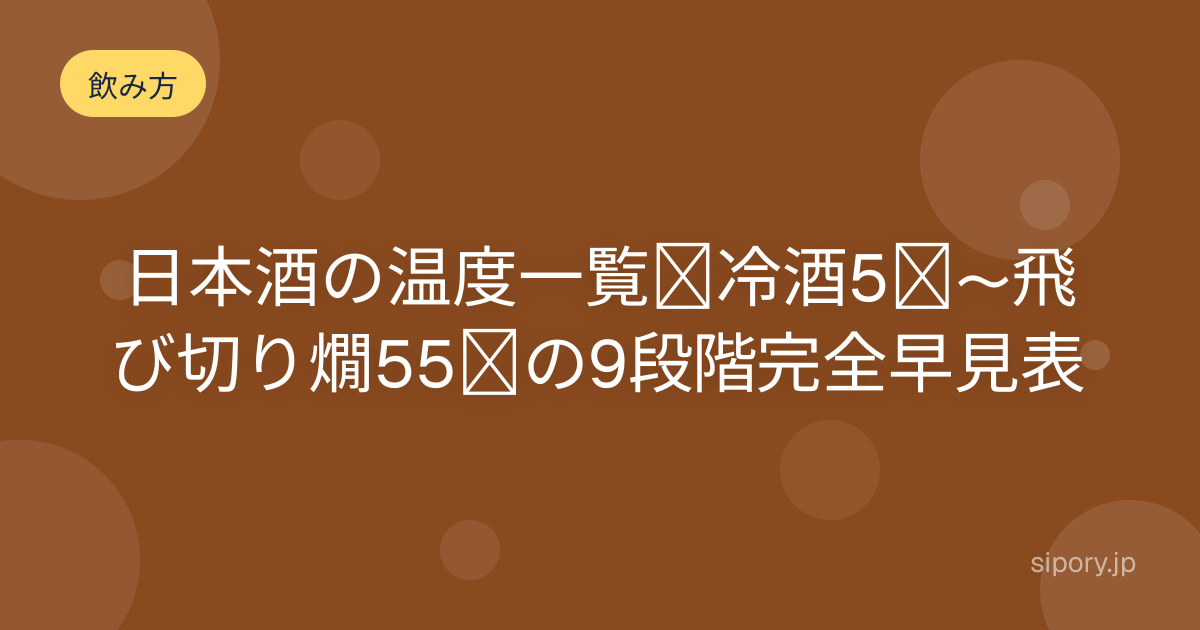 日本酒の温度一覧 冷酒から熱燗まで味わいの違いをわかりやすく解説