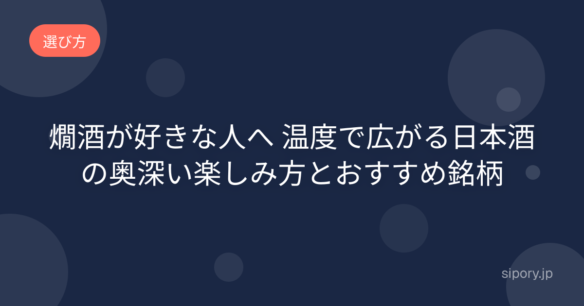 燗酒が好きな人へ 温度で広がる日本酒の奥深い楽しみ方とおすすめ銘柄