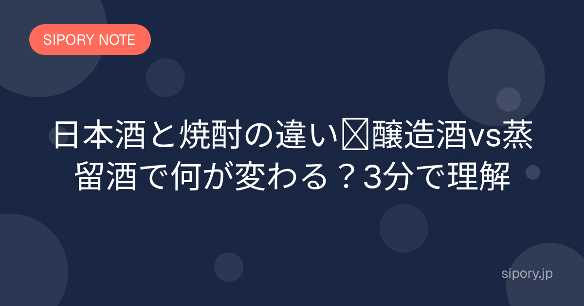 日本酒と焼酎の違い｜醸造酒と蒸留酒の違いをわかりやすく解説