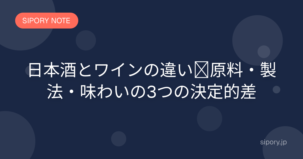 日本酒とワインの違い｜原料・製法・味わいを比較してわかりやすく解説