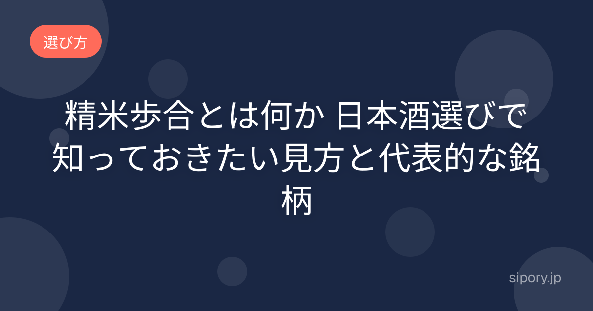 精米歩合とは何か 日本酒選びで知っておきたい見方と代表的な銘柄