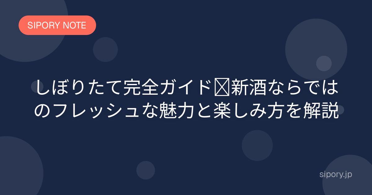 しぼりたて完全ガイド｜新酒ならではのフレッシュな魅力と楽しみ方を解説