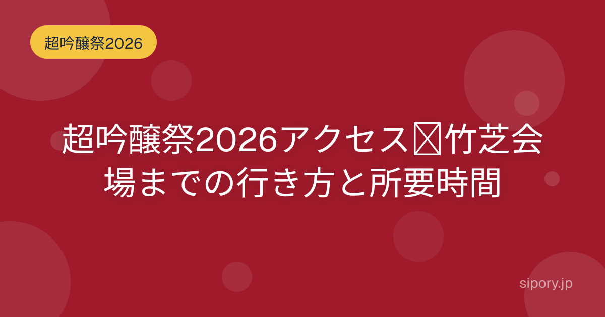 超吟醸祭2026のアクセス 会場までの行き方を編集部が解説