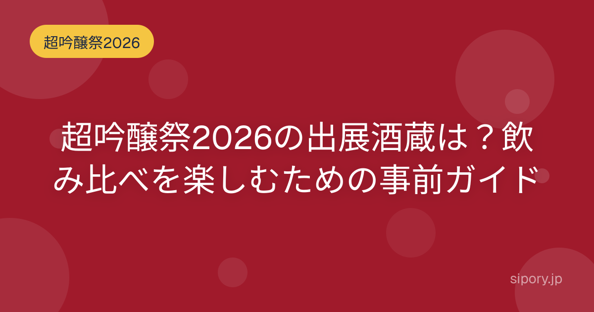 超吟醸祭2026の出展酒蔵は？飲み比べを楽しむための事前ガイド