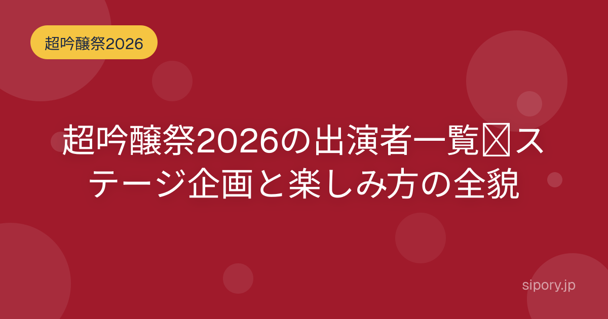 超吟醸祭2026の出演者は？ステージ企画や楽しみ方を編集部が解説