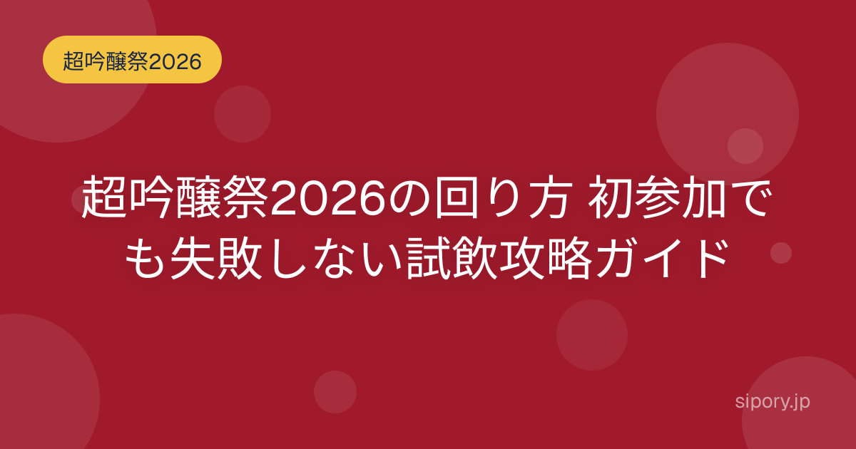 超吟醸祭2026の回り方 初参加でも失敗しない試飲攻略ガイド