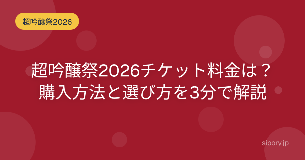 超吟醸祭2026のチケット料金は？購入方法や選び方を編集部が解説