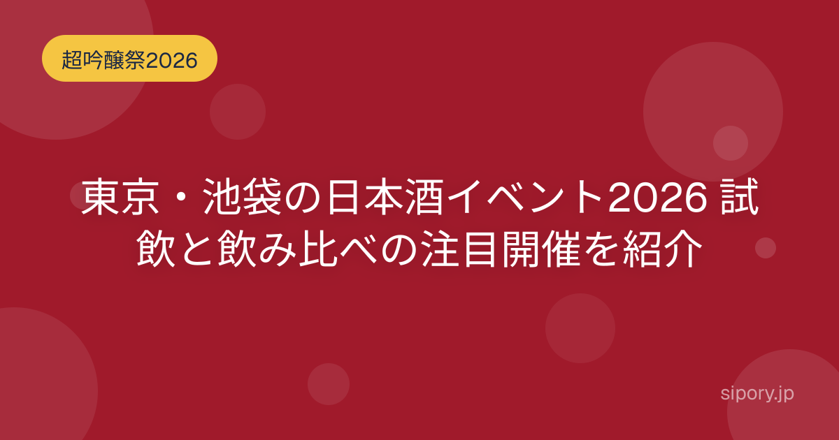東京・池袋の日本酒イベント2026 試飲と飲み比べの注目開催を編集部紹介