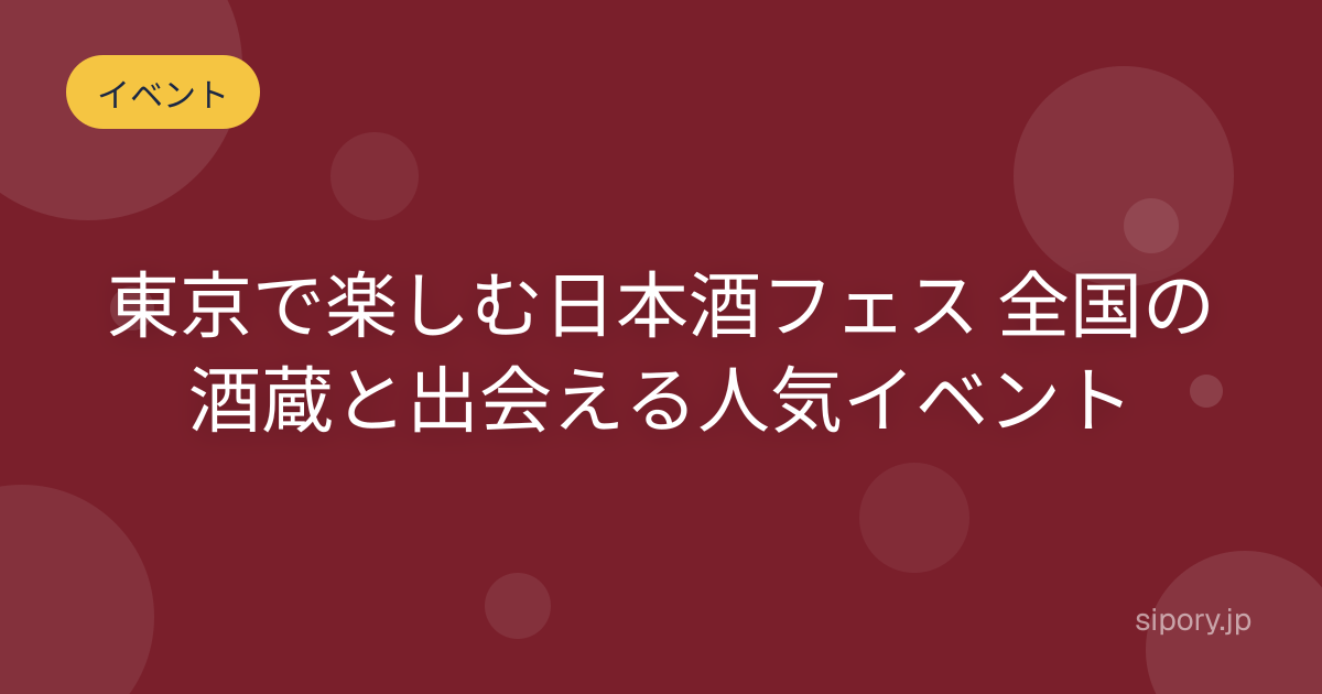 東京で楽しむ日本酒フェス 全国の酒蔵と出会える人気イベント